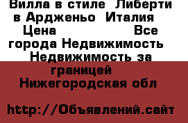 Вилла в стиле  Либерти в Ардженьо (Италия) › Цена ­ 71 735 000 - Все города Недвижимость » Недвижимость за границей   . Нижегородская обл.
